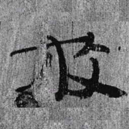 居延汉简放书法图片