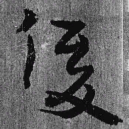 居延汉简后书法图片