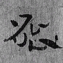 居延汉简能书法图片