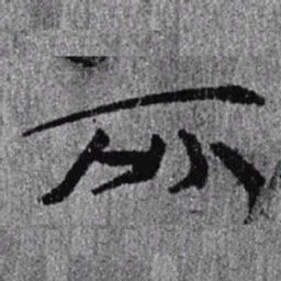 居延汉简所书法图片