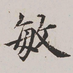 杨士奇敏书法图片