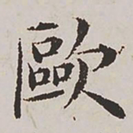 杨士奇欧书法图片