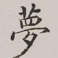 杨士奇梦书法图片