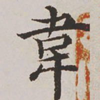 杨士奇韦书法图片
