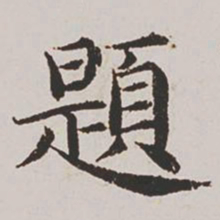 杨士奇题书法图片