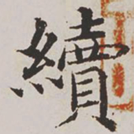 杨士奇续书法图片