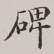 杨士奇碑书法图片