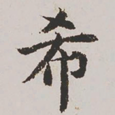 杨士奇希书法图片