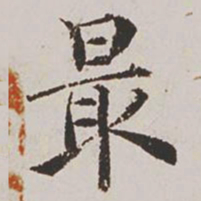 杨士奇最书法图片