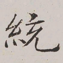 杨士奇统书法图片