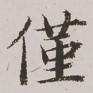 杨士奇仅书法图片