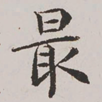 杨士奇最书法图片