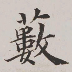 杨士奇薮书法图片