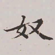 高士奇奴书法图片