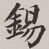 高士奇锡书法图片