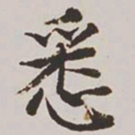 高士奇悉书法图片