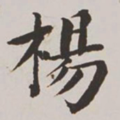 高士奇杨书法图片
