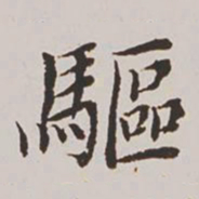 高士奇驱书法图片