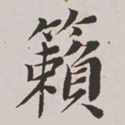 高士奇籁书法图片