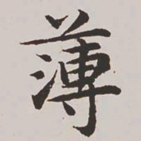 高士奇薄书法图片