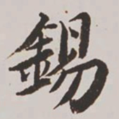 高士奇锡书法图片