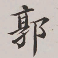 高士奇郭书法图片