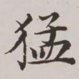 高士奇猛书法图片