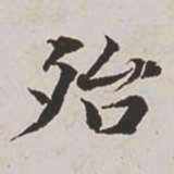 高士奇殆书法图片