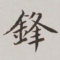 高士奇锋书法图片