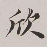 高士奇欣书法图片