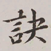 高士奇诀书法图片