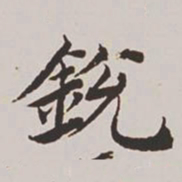 高士奇锐书法图片