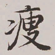 高士奇瘦书法图片