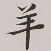 高士奇羊书法图片