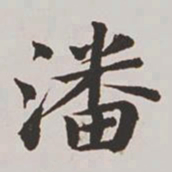 高士奇潘书法图片