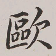 高士奇欧书法图片