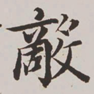 高士奇敌书法图片