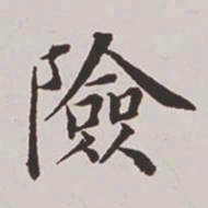 高士奇险书法图片