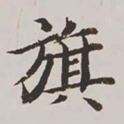 高士奇旗书法图片