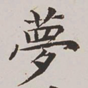 高士奇梦书法图片