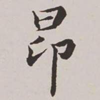 高士奇昂书法图片