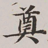 高士奇奠书法图片