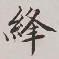 高士奇绛书法图片