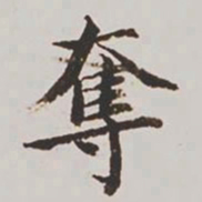 高士奇夺书法图片