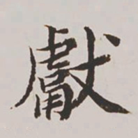 高士奇献书法图片