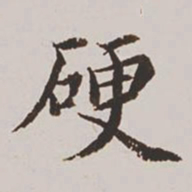 高士奇硬书法图片