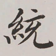 高士奇统书法图片