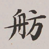 高士奇舫书法图片