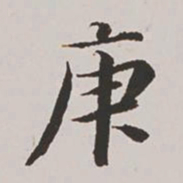 高士奇庚书法图片
