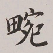 高士奇畹书法图片